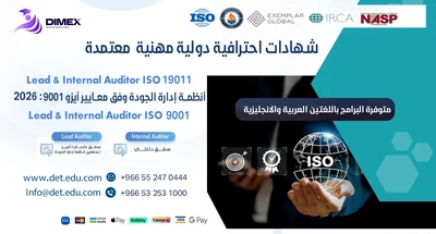 مهارات التدقيق الداخلي وكبير المدققين & أنظمة إدارة الجودة ايزو9001 -Lead and Internal Auditor ISO 9001:2026-19011