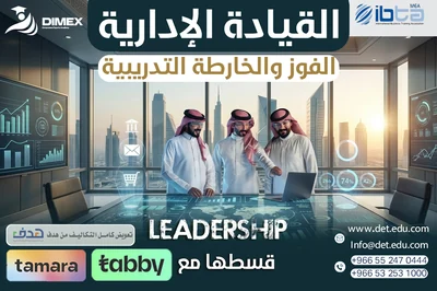 القيادة الإدارية الاحترافية (Leadership)