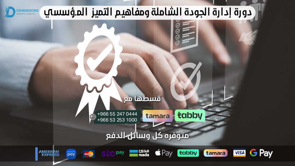 دورة إدارة الجودة الشاملة ومفاهيم التميز المؤسسي