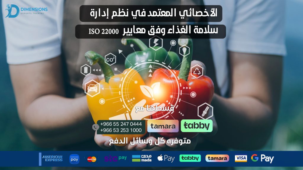 الأخصائي المعتمد في نظم إدارة سلامة الغذاء وفق معايير ISO 22000