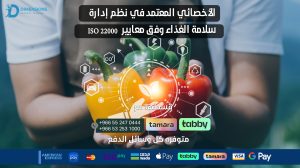 الأخصائي المعتمد في نظم إدارة سلامة الغذاء وفق معايير ISO 22000