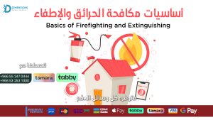 أساسيات مكافحة الحرائق (Basics of Firefighting):