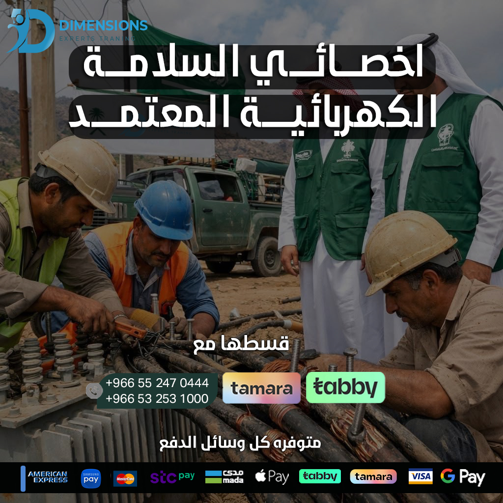 اخصائـي السلامـة الكهربائيــة المعتمـد Certified Electrical Safety Specialist (CESS)