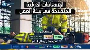 الإسعافات الأولية المتقدمة في بيئة العمل