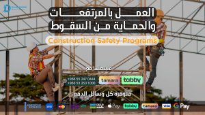 العمل بالمرتفعات والحماية من السقوط