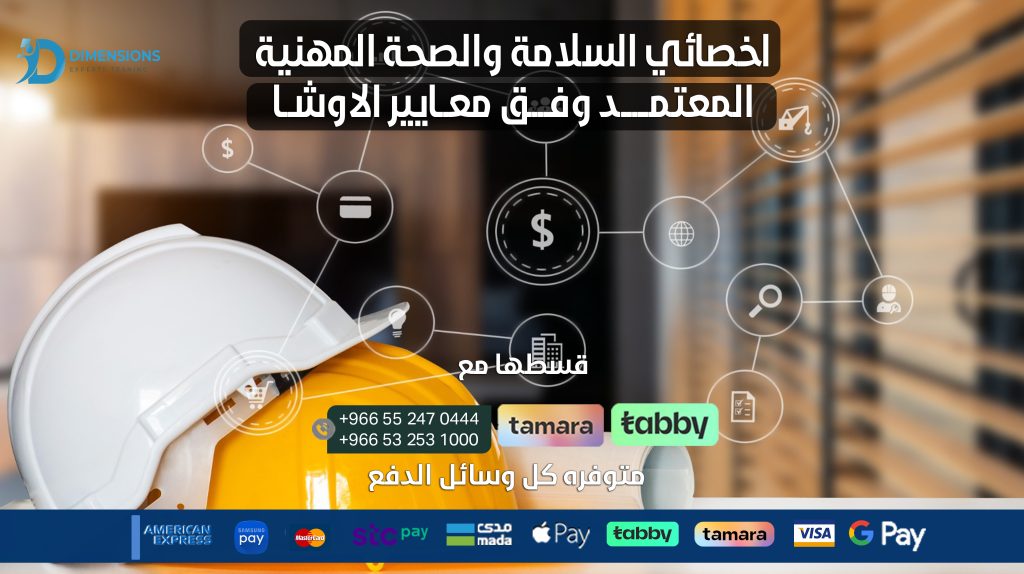 أخصائي السلامة والصحة المهنية المعتمد وفق معايير الأوشا Certified Occupational Safety and Health Specialist (OSHA)