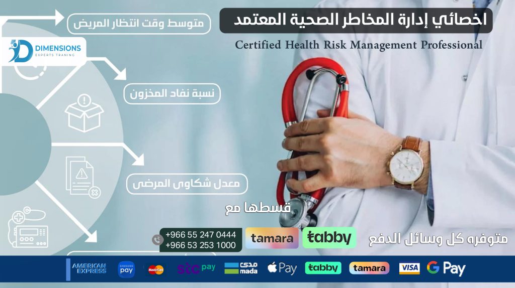 اخصائي إدارة المخاطر الصحية المعتمد Certified Health Risk Management Professional