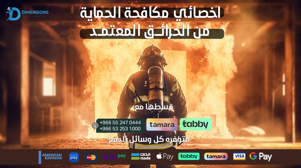 أخصائي مكافحة الحماية من الحرائق المعتمد (CFPS)