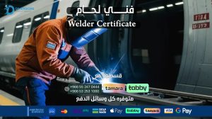 فني لحام معتمد (Certified Welder)