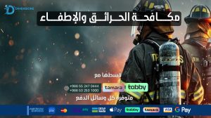 مكافحة الحرائق والإطفاء
