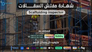 شهادة مفتش السقالات