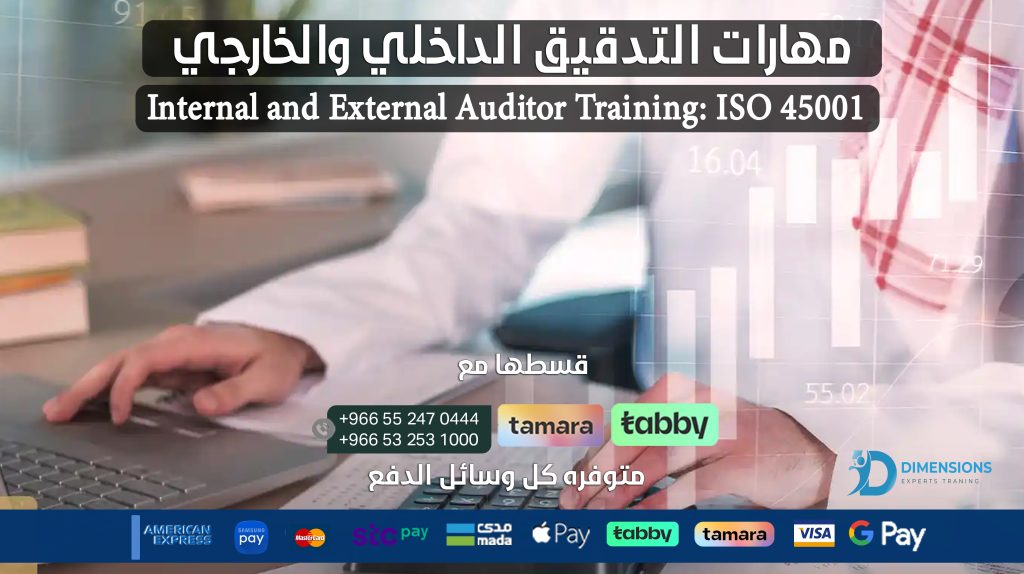 تعلم مهارات التدقيق الداخلي والخارجي وفق معايير ايزو 45001 Internal and External Auditor Training: ISO 45001