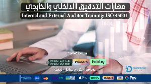 تعلم مهارات التدقيق الداخلي والخارجي وفق معايير ايزو 45001 Internal and External Auditor Training: ISO 45001