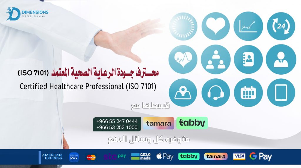 محــــترف جـــودة الرعاية الصحية المعتمد (ISO 7101) Certified Healthcare Professional (ISO 7101)