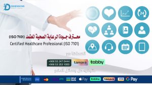 محــــترف جـــودة الرعاية الصحية المعتمد (ISO 7101) Certified Healthcare Professional (ISO 7101)