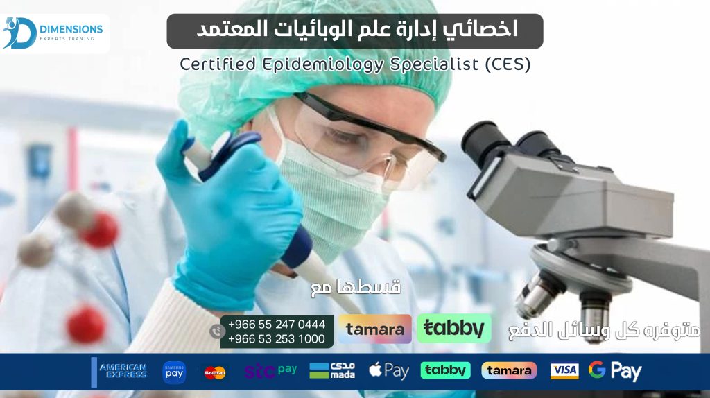 اخصائي إدارة علم الوبائيات المعتمد Certified Epidemiology Specialist (CES)