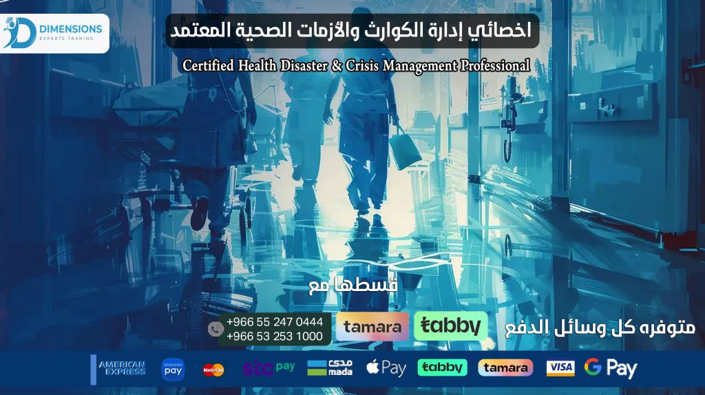 اخصائي إدارة الكوارث والأزمات الصحية المعتمد Certified Health Disaster & Crisis Management Professional