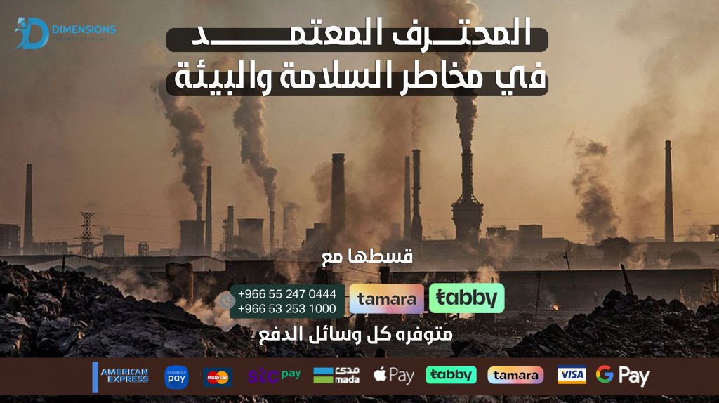 المحترف المعتمد في مخاطر السلامة والبيئة (CSERP)