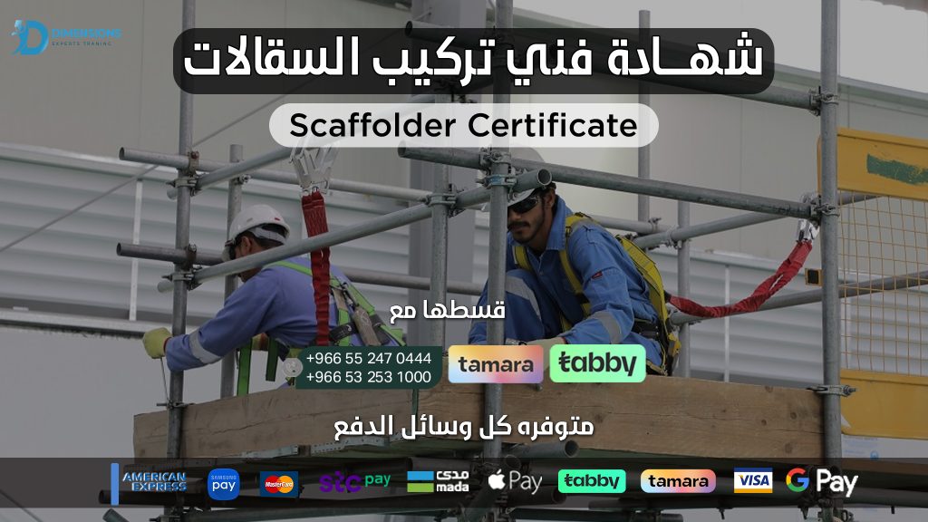 شهادة فني تركيب السقالات (Scaffolder Certificate)