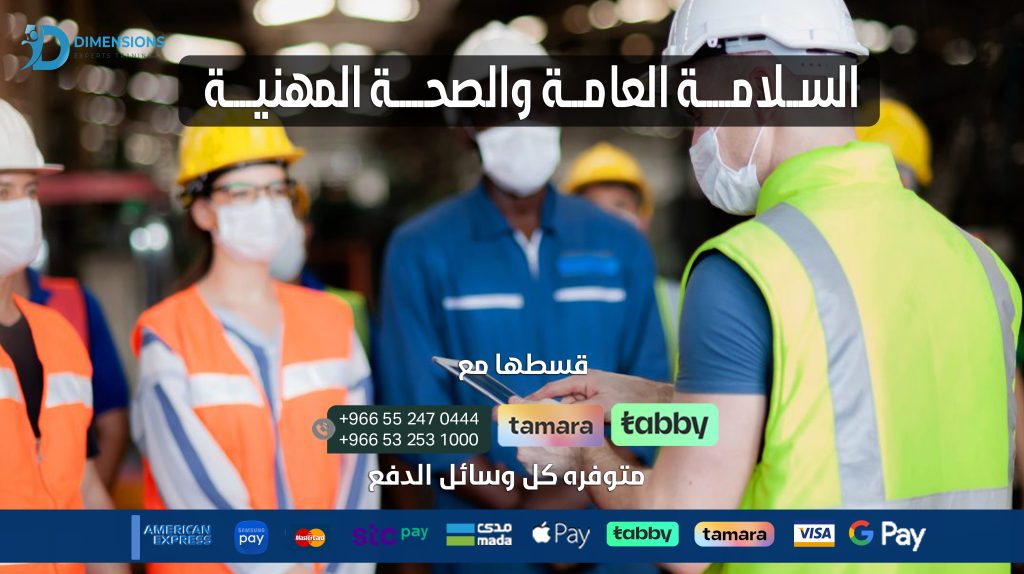 السلامة والصحة المهنية