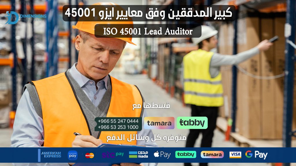  كبير المدققين وفق معايير ايزو 45001 ISO 45001 Lead Auditor