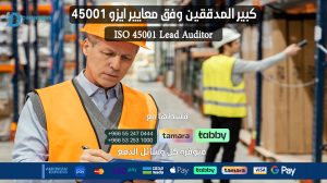  كبير المدققين وفق معايير ايزو 45001 ISO 45001 Lead Auditor