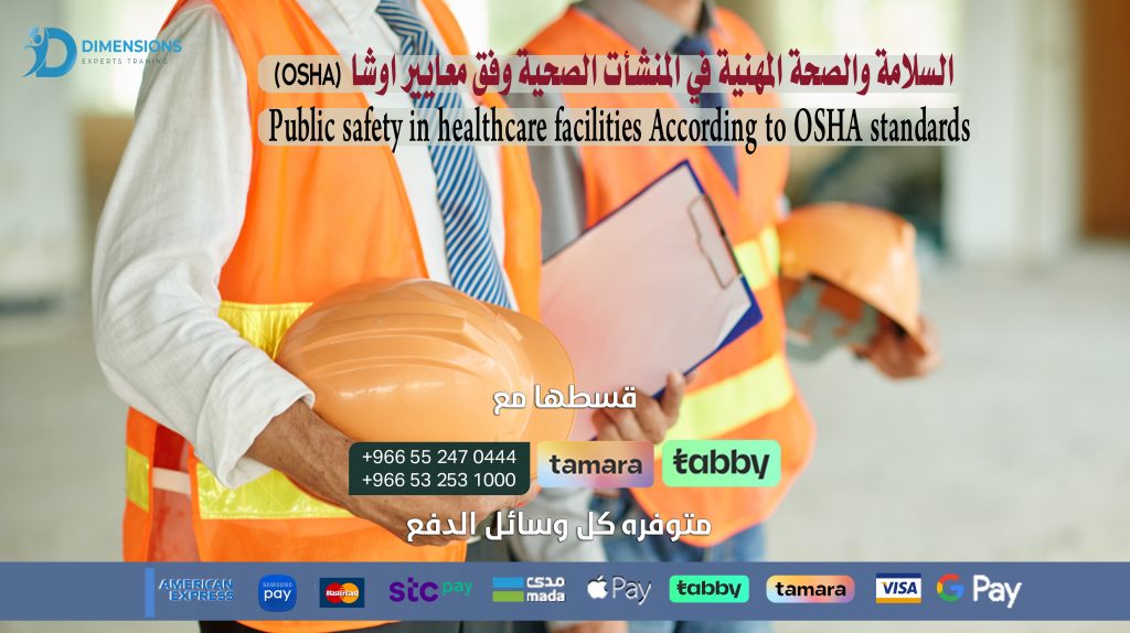 السلامة والصحة المهنية في المنشآت الصحية وفق معايير اوشا Public safety in healthcare facilities According to OSHA standards