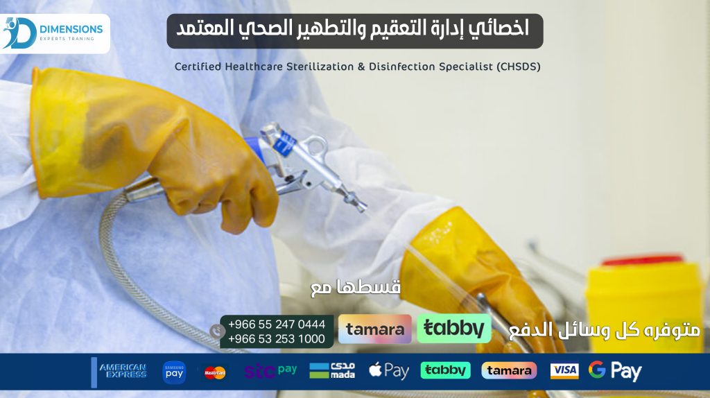 اخصائي إدارة التعقيم والتطهير الصحي المعتمد Certified Healthcare Sterilization &Disinfection Specialist (CHSDS)