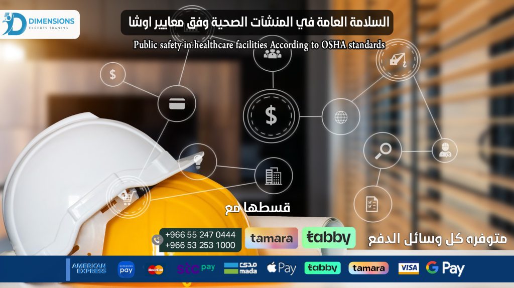 السلامة العامة في المنشآت الصحية وفق معايير اوشا Public safety in healthcare facilities According to OSHA standards