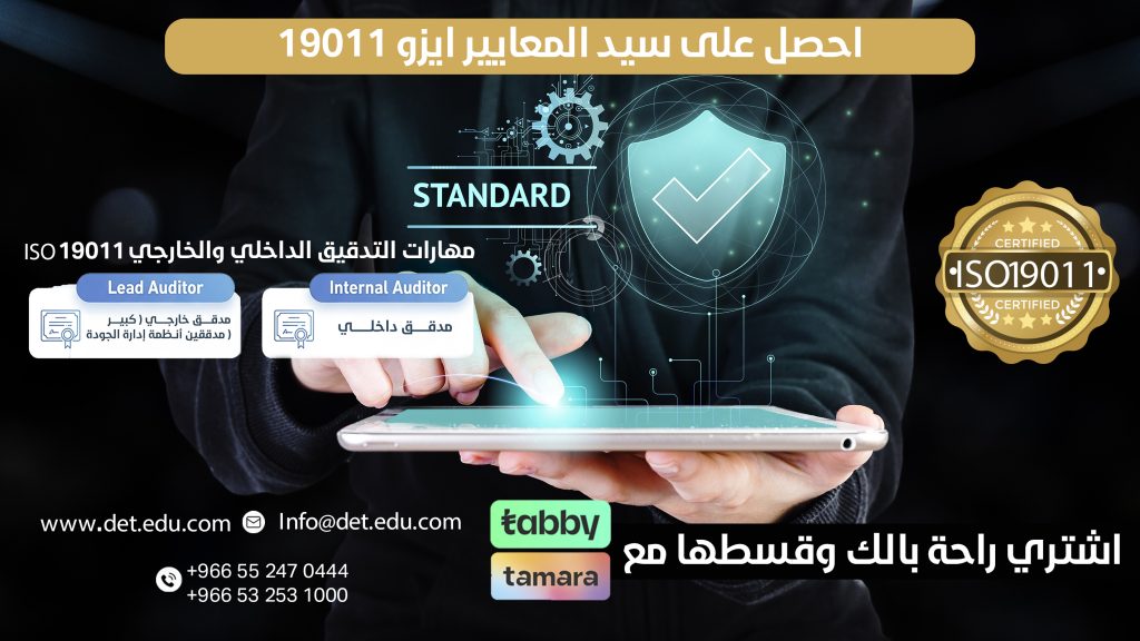 مهارات مدقق الجودة الداخلي وكبير المدققين Internal Auditor & Lead Auditor