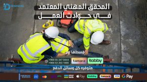 المحقق المهني المعتمد في حوادث العمل (CIIP)