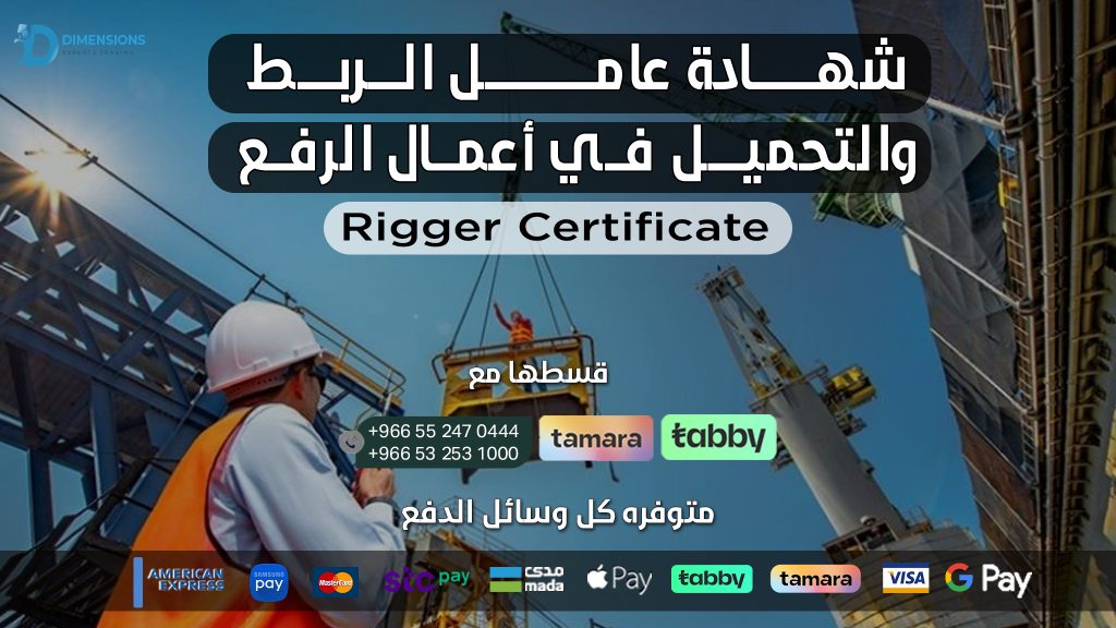 شهادة عامل الربط والتحميل في أعمال الرفع (Rigger Certificate)