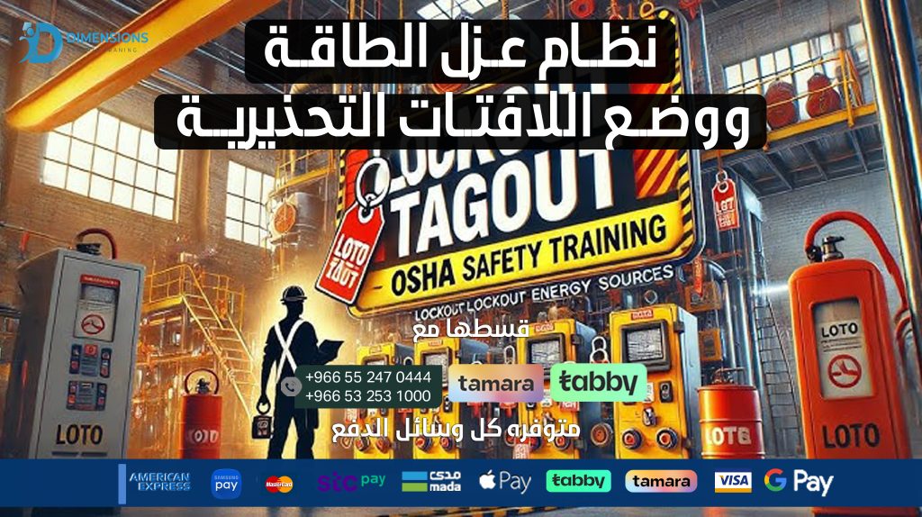 نظــام عــزل الطاقــة ووضــع اللافتــات التحذيريـــة Lockout Tagout ( LOTO )