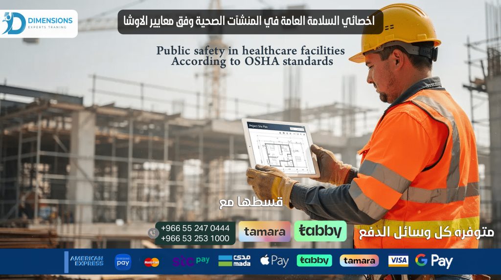 اخصائي السلامة العامة في المنشآت الصحية وفق معايير الاوشا Public safety in healthcare facilitiesAccording to OSHA standards