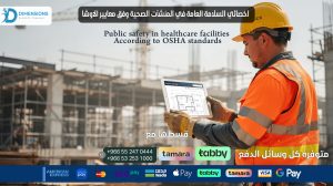اخصائي السلامة العامة في المنشآت الصحية وفق معايير الاوشا Public safety in healthcare facilitiesAccording to OSHA standards