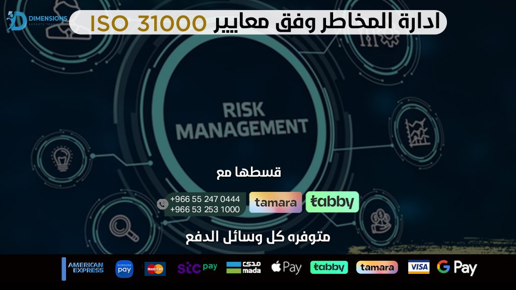 إدارة المخاطر وفق معايير ايزو 31000
