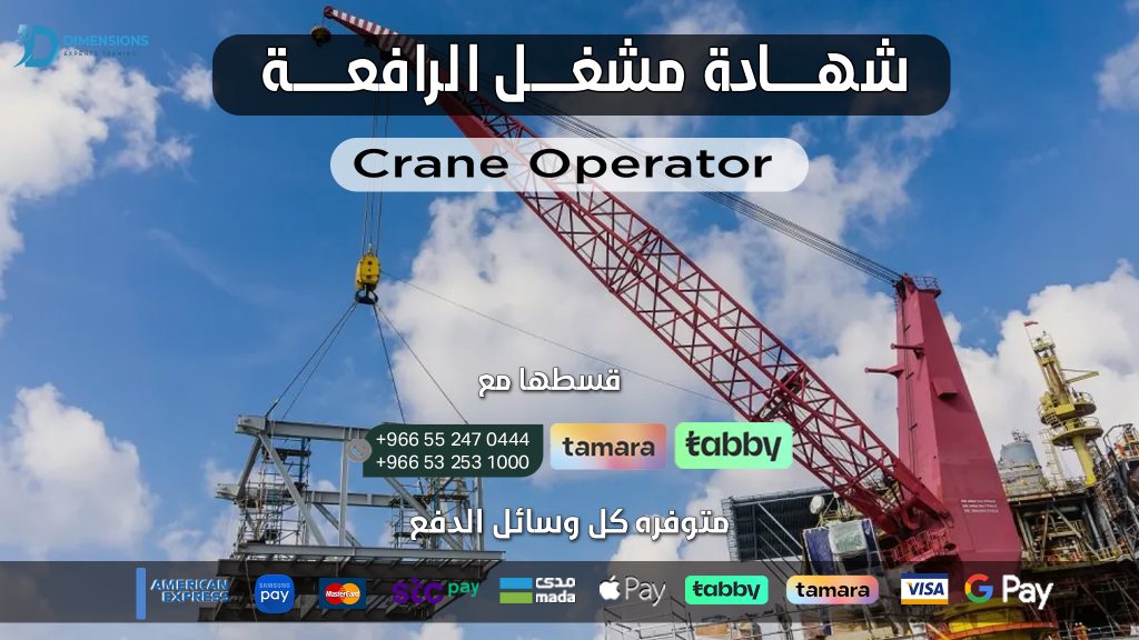 شهادة مشغل الرافعة (Crane Operator)