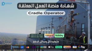شهادة منصة العمل المعلقة (Cradle Operator)