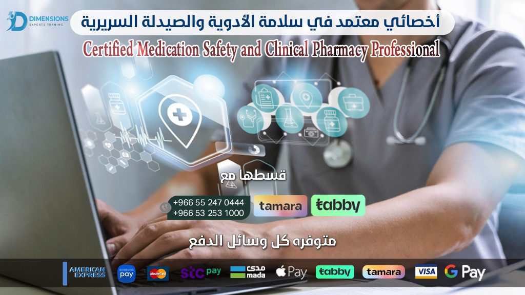 أخصائي معتمد في سلامة الأدوية والصيدلة السريرية Certified Medication Safety and Clinical Pharmacy Professional