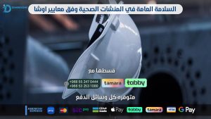 السلامة العامة في المنشآت الصحية وفق معايير اوشا Public safety in healthcare facilities According to OSHA standards