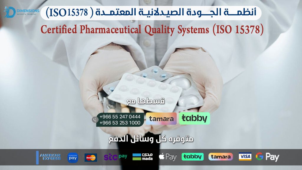 أنظمــــــة الجــــــودة الصيـدلانيــة المعتمـــدة ISO 15378 Certified Pharmaceutical Quality Systems