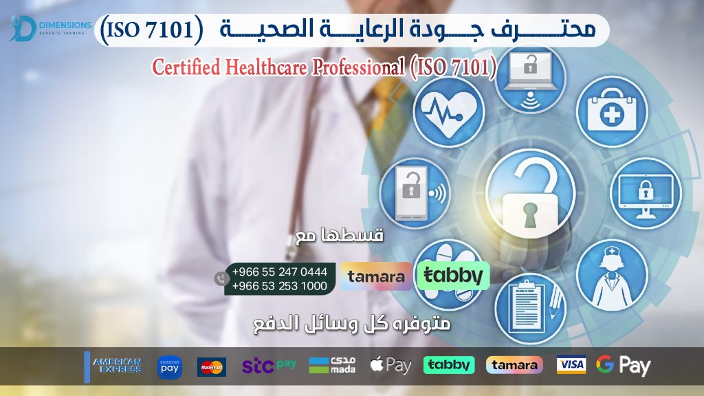  محتــرف جـــودة الرعايــة الصحيــة ISO 7101 Certified Healthcare Professional