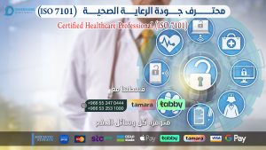  محتــرف جـــودة الرعايــة الصحيــة ISO 7101 Certified Healthcare Professional