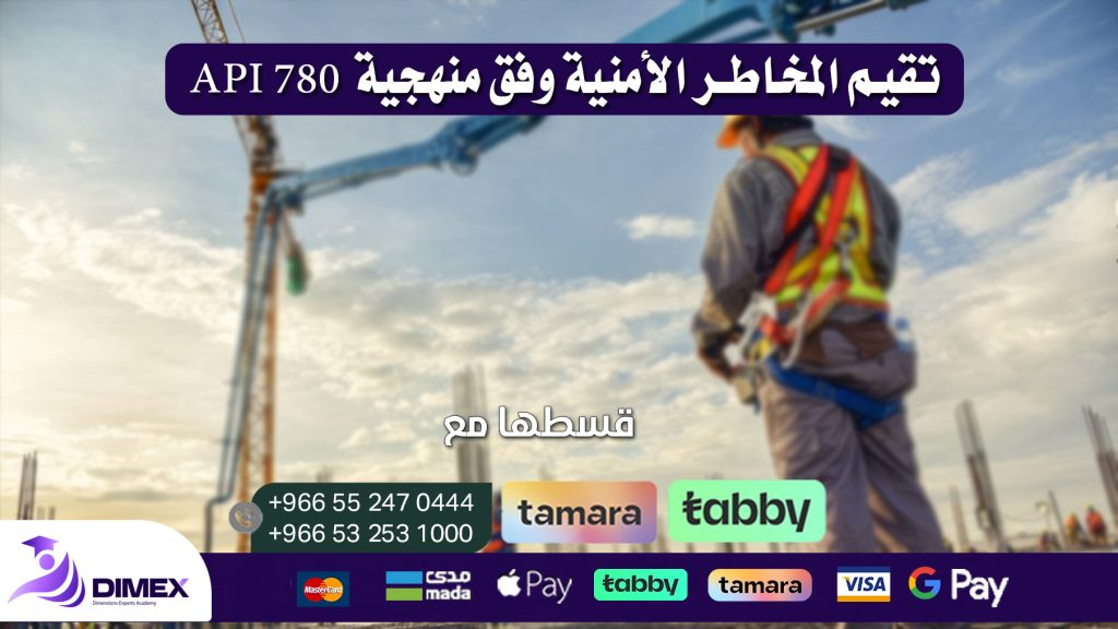 تقيم المخاطر الأمنية وفق منهجية API 780