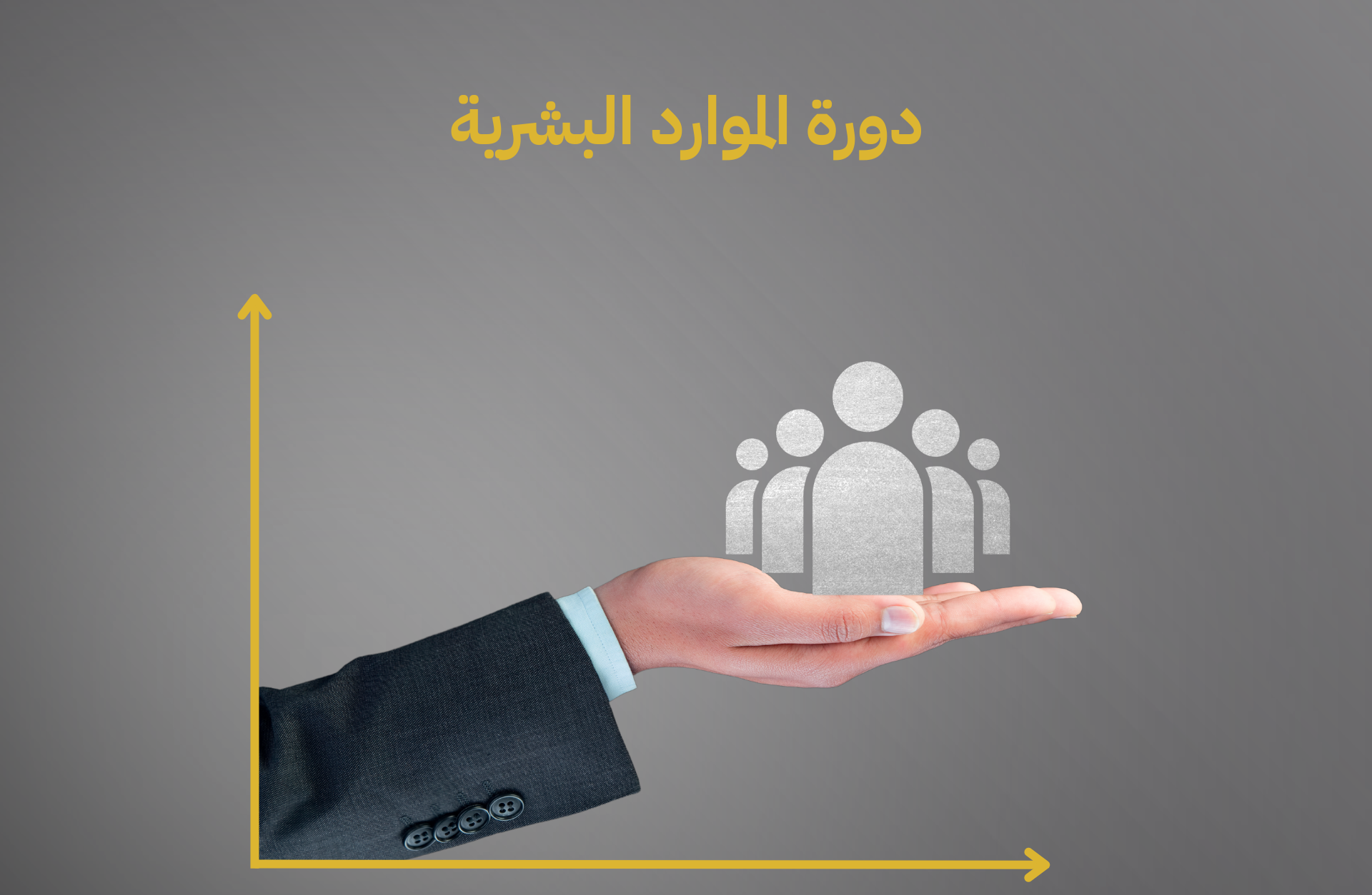 البرنامج التدريبي المتكامل في إدارة الموارد البشرية