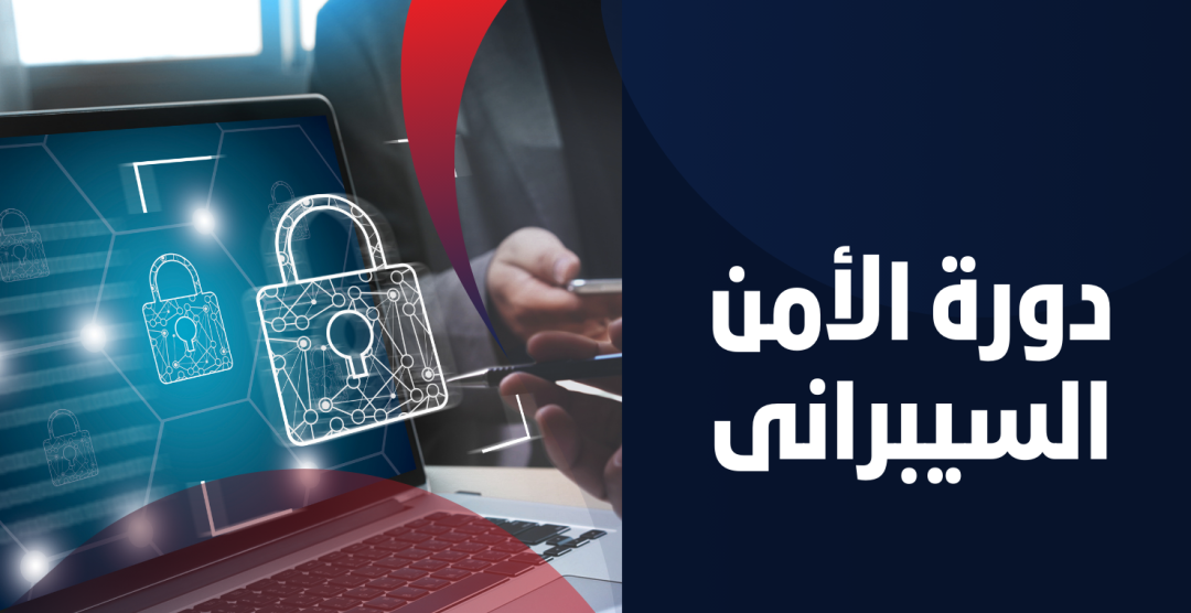 الأمن السيبراني و إدارة المخاطر و أمن المعلومات