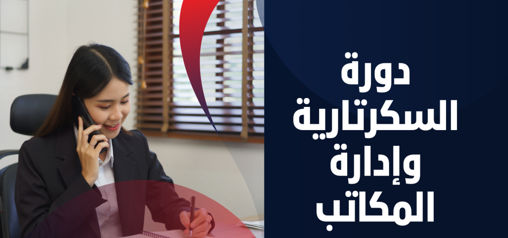 السكرتارية التنفيذيه الحديثه و أعمال المكاتب
