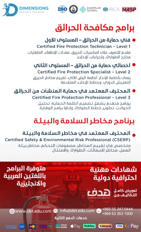 برنامج مكافحة الحرائق وإدارة مخاطر السلامة و البيئة