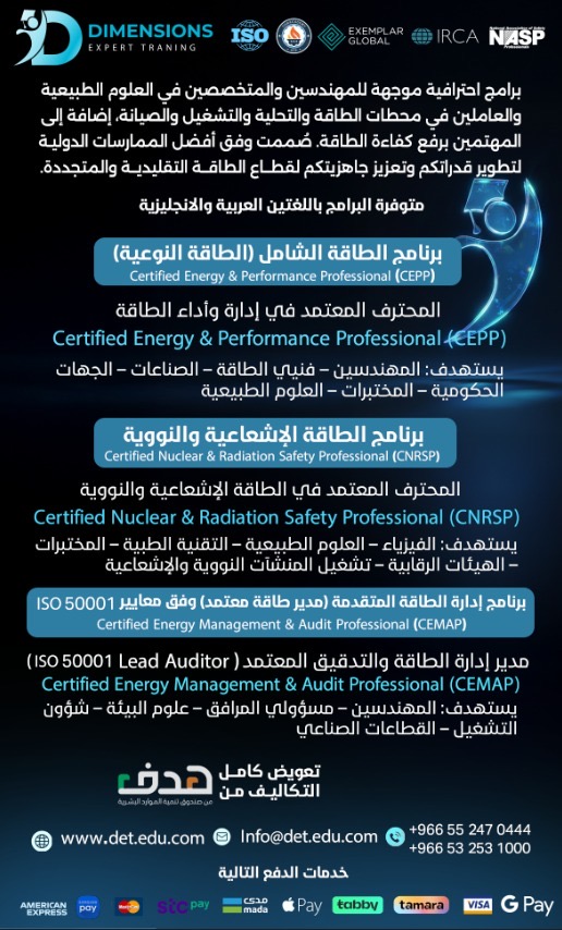 البرنامج الشامل في الطاقة النوعية و الاشعاعية و المتقدمة