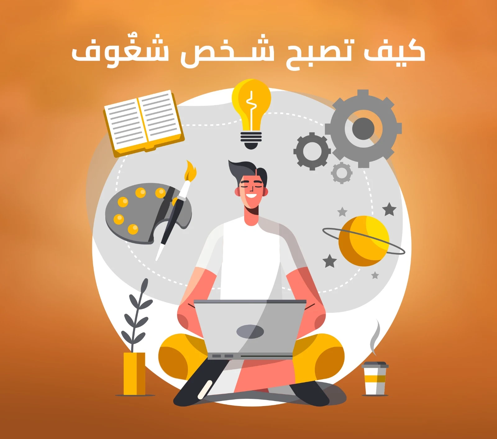 كيف تجدد الشغف و تعيشه